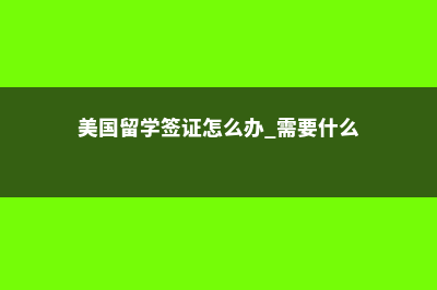 去新西兰读高中的五大优势(去新西兰读高中要考雅思吗)