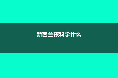英国留学申请时间安排与规划(英国留学申请时需要护照吗)
