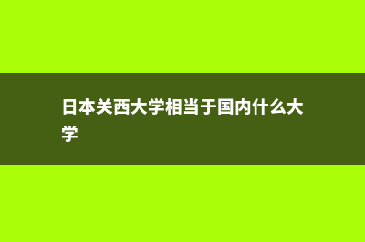 加拿大高中留学优势以及申请条件(加拿大高中留学签证多久能办下来)