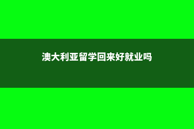 澳洲商科一年制硕士课程了解一下！(澳洲商科本科几年)