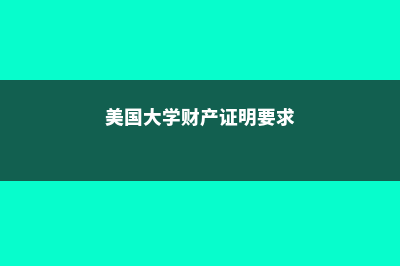 美国本科财产证明要多少(美国大学财产证明要求)