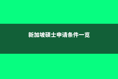 选择新西兰留学的优势有哪些(选择新西兰留学的原因)