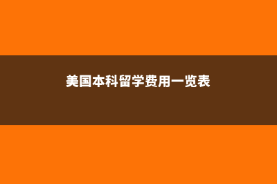 爱尔兰年度最佳大学(爱尔兰绠)