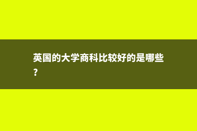 英国大学商科专业设置解析(英国的大学商科比较好的是哪些?)
