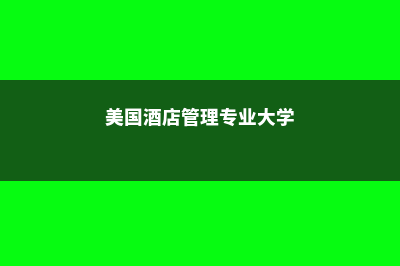 美国酒店管理硕士(美国酒店管理专业大学)