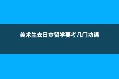 英国大学留学条件有哪些(英国大学留学申请指导)