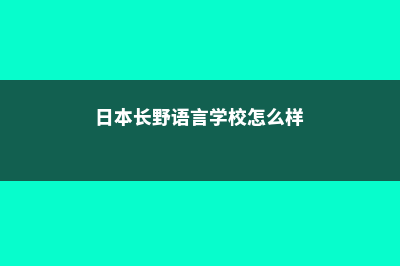 日本长野大学怎么样(日本长野语言学校怎么样)