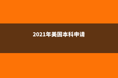 美国本科生留学申请方式及条件(美国 本科 留学)