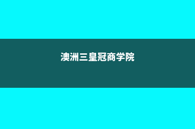 澳洲三皇冠认证商学院的大学(澳洲三皇冠商学院)