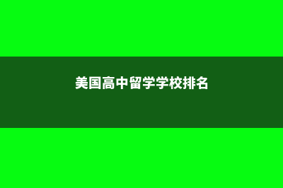 美国留学高中排名情况怎么样?(美国高中留学学校排名)