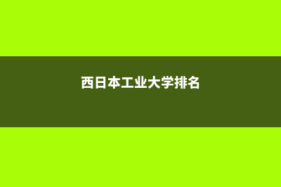 西日本工业大学怎么样(西日本工业大学排名)