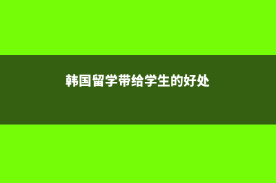 英国留学大学宿舍的9大注意事项(英国留学宿舍费怎么付)