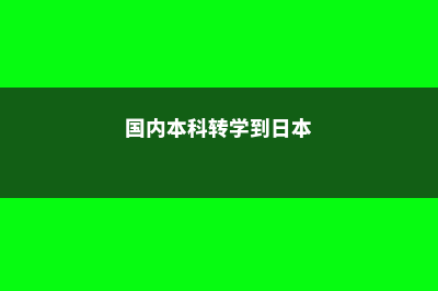 国内本科转学到美国本科的常见问题(国内本科转学到日本)