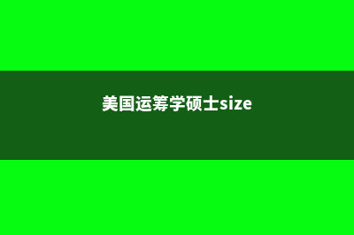 美国运筹学硕士排名情况分析(美国运筹学硕士size)