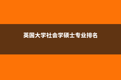 英国大学社会学专业解读(英国大学社会学硕士专业排名)