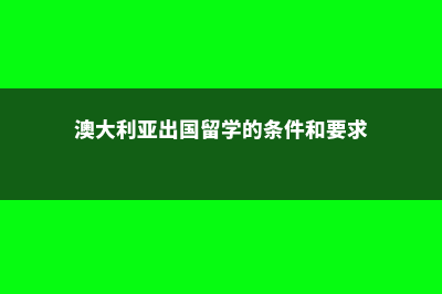 澳大利亚出国留学行李清单(澳大利亚出国留学的条件和要求)