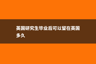 英国研究生毕业后的就业选择(英国研究生毕业后可以留在英国多久)