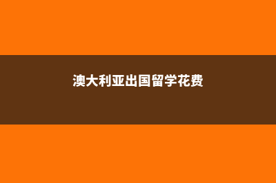 澳大利亚出国留学好不好(澳大利亚出国留学花费)