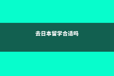 留学去日本哪些事不能做(去日本留学合适吗)