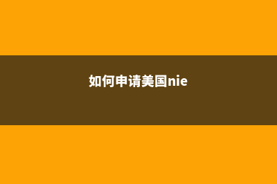 关于如何申请美国大学留学的建议(如何申请美国nie)