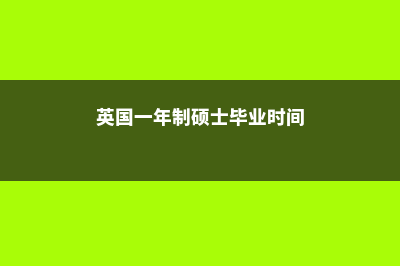 英国一年制硕士含金量不高吗(英国一年制硕士毕业时间)