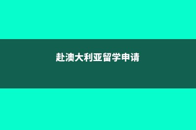 美国硕士留学应该知道的三个问题(美国留学读硕士)