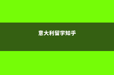 意大利吸引留学生去的5大理由(意大利留学知乎)