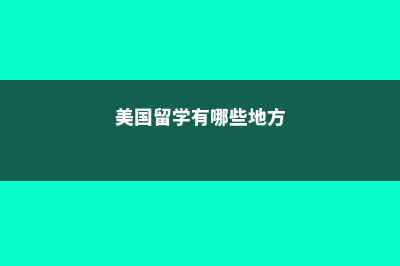 美国留学有哪些要求(美国留学有哪些地方)