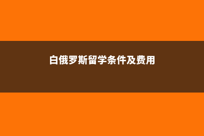 韩国留学|英语到底要求多少分(韩国留学英语授课专业听不懂怎么办)