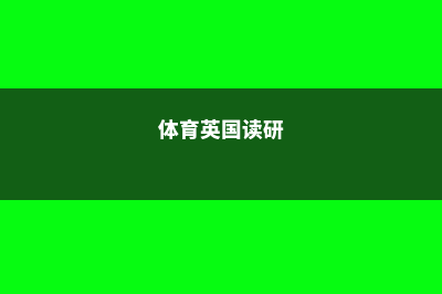 去英国读体育专业有什么大学可选(体育英国读研)
