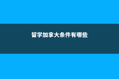 选择留学英国优势有哪些(英国留学优势和劣势)