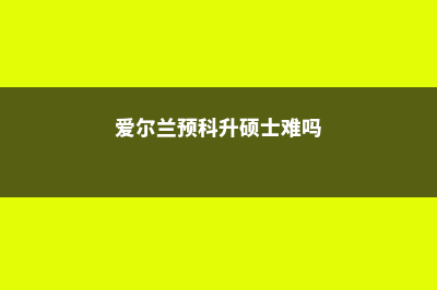 英国大学留学什么时候申请最为合适(英国留学大学条件)