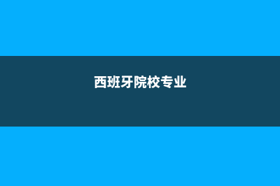 加拿大高中与国内高中有何区别(加拿大高中国际生)