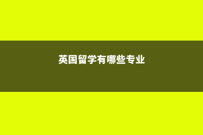 美国大学数学专业排名是怎样的？(美国大学数学专业本科排名)