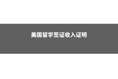 美国读一年硕士研究生的费用盘点(美国读一年硕士花费)
