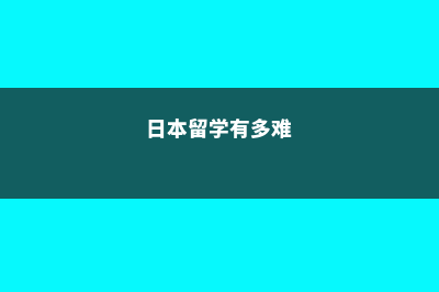 日本留学容易吗(日本留学有多难)