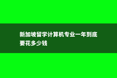 低龄去加拿大读书的注意事项(低龄去加拿大读大学好吗)