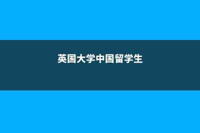 美国留学研究生交学费方式(美国留学研究生费用)