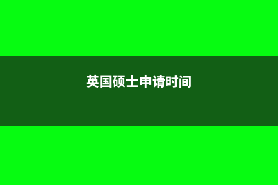 英国硕士申请50问如何规划申请(英国硕士申请时间)