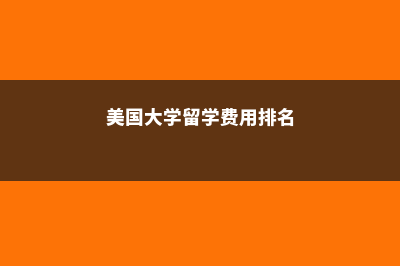 爱尔兰留学怎样省钱最划算?(爱尔兰留学真实感受)