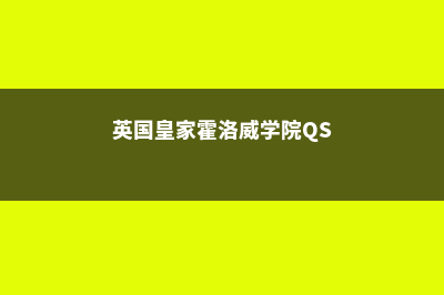 英国皇家霍洛威大学怎么样呢?(英国皇家霍洛威学院QS)