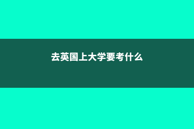 去英国留学和去美国留学的区别(留学去美国好还是去英国好)