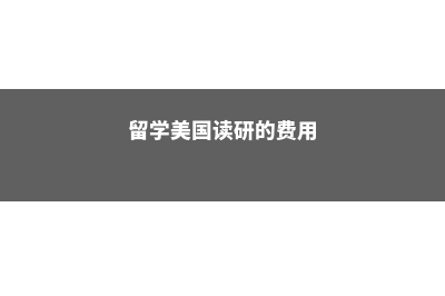 大专毕业生去美国留学(大专毕业生去美国好吗)