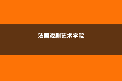 法国有戏设计专业前景如何(法国戏剧艺术学院)