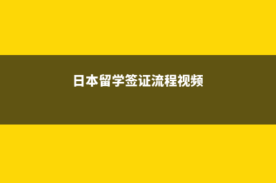 日本留学签证流程(日本留学签证流程视频)