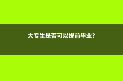 大专生是否可以申请加拿大硕士(大专生是否可以提前毕业?)