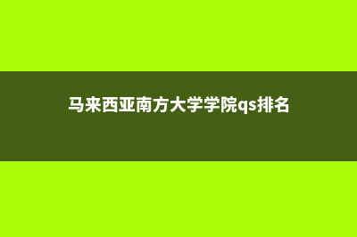 德国留学日常生活需求(德国留学生活费多少钱)