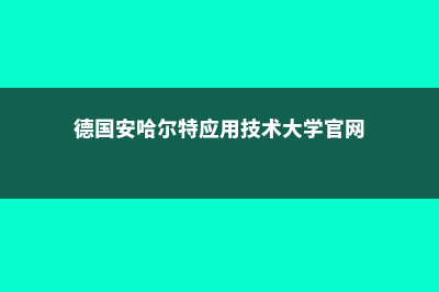 德国安哈尔特应用技术大学毕业前景(德国安哈尔特应用技术大学官网)