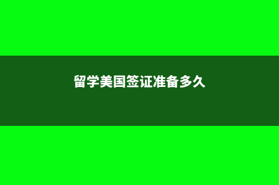 留学美国签证准备材料(留学美国签证准备多久)