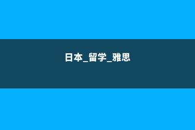 日本留学雅思托福(日本 留学 雅思)